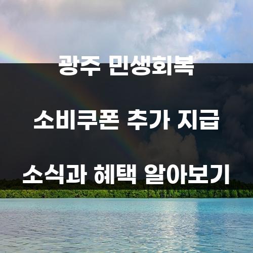 광주 민생회복 소비쿠폰 추가 지급 소식과 혜택 알아보기