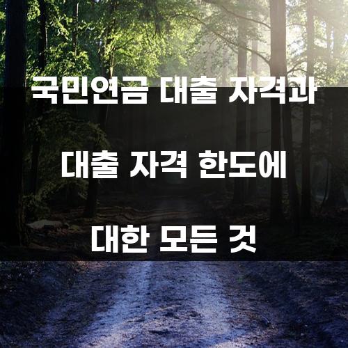 국민연금 대출 자격과 대출 자격 한도에 대한 모든 것