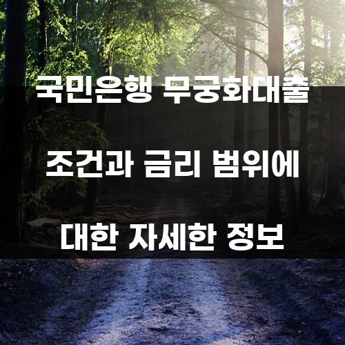 국민은행 무궁화대출 조건과 금리 범위에 대한 자세한 정보