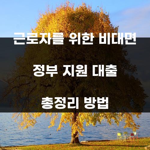 근로자를 위한 비대면 정부 지원 대출 총정리 방법
