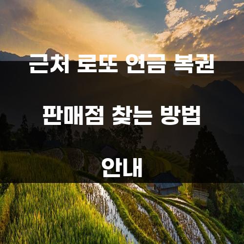 근처 로또 연금 복권 판매점 찾는 방법 안내