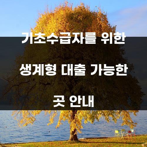 기초수급자를 위한 생계형 대출 가능한 곳 안내