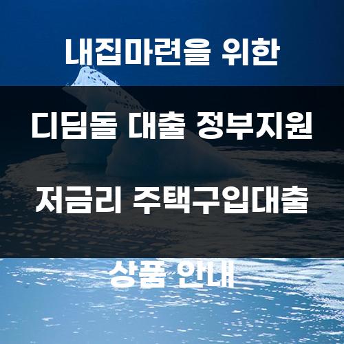 내집마련을 위한 디딤돌 대출 정부지원 저금리 주택구입대출 상품 안내
