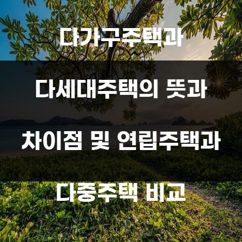 다가구주택과 다세대주택의 뜻과 차이점 및 연립주택과 다중주택 비교
