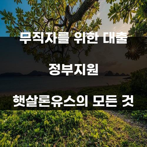 무직자를 위한 대출 정부지원 햇살론유스의 모든 것