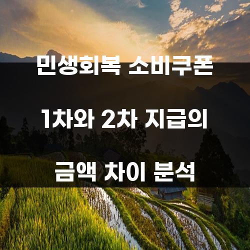 민생회복 소비쿠폰 1차와 2차 지급의 금액 차이 분석