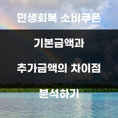 민생회복 소비쿠폰 기본금액과 추가금액의 차이점 분석하기