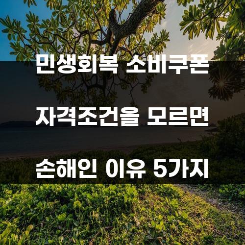 민생회복 소비쿠폰 자격조건을 모르면 손해인 이유 5가지