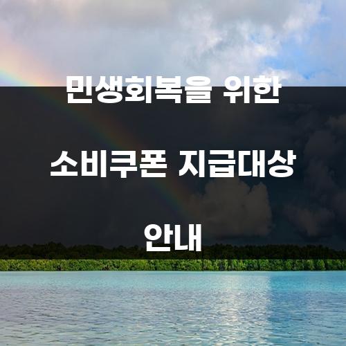 민생회복을 위한 소비쿠폰 지급대상 안내