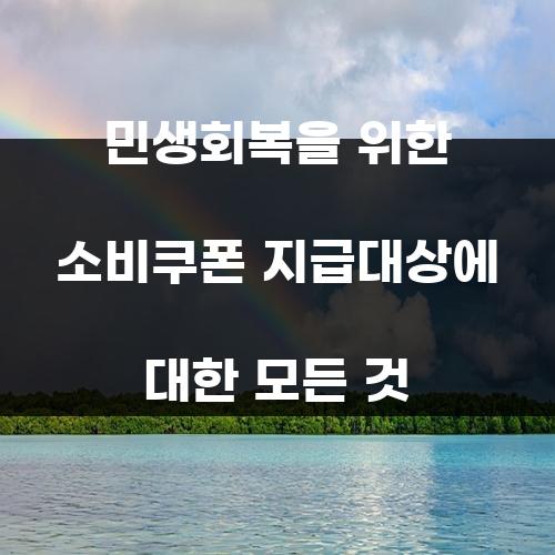민생회복을 위한 소비쿠폰 지급대상에 대한 모든 것