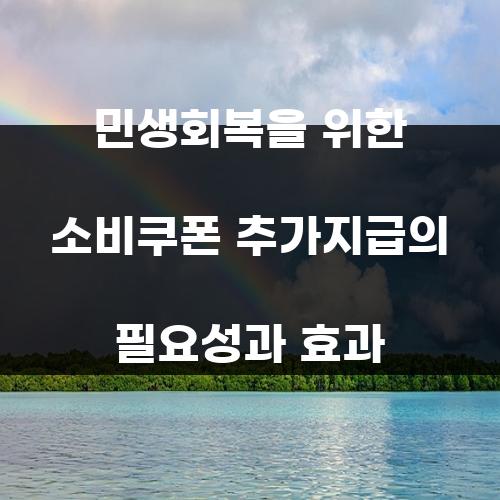 민생회복을 위한 소비쿠폰 추가지급의 필요성과 효과