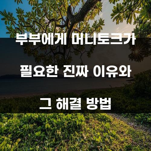 부부에게 머니토크가 필요한 진짜 이유와 그 해결 방법