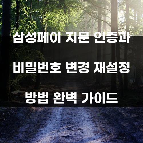 삼성페이 지문 인증과 비밀번호 변경 재설정 방법 완벽 가이드