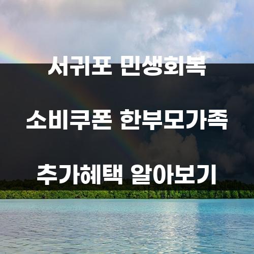 서귀포 민생회복 소비쿠폰 한부모가족 추가혜택 알아보기