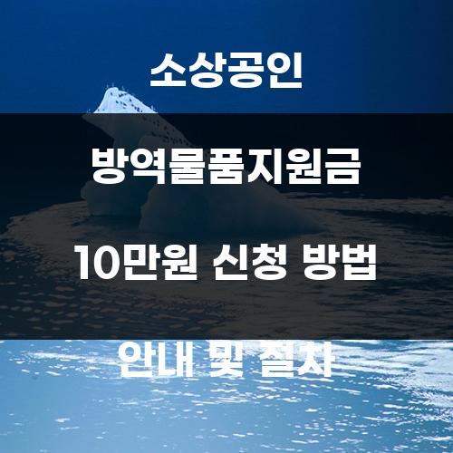 소상공인 방역물품지원금 10만원 신청 방법 안내 및 절차