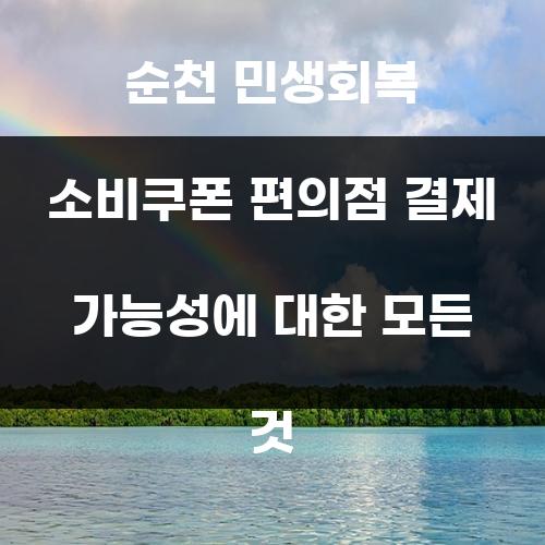 순천 민생회복 소비쿠폰 편의점 결제 가능성에 대한 모든 것