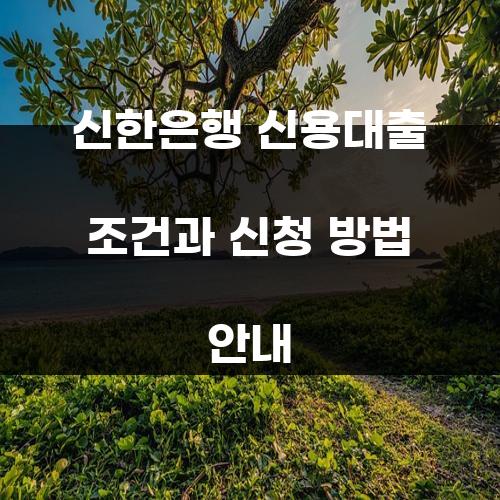 신한은행 신용대출 조건과 신청 방법 안내