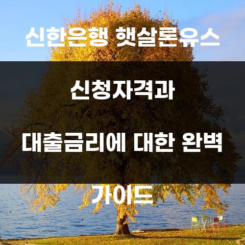 신한은행 햇살론유스 신청자격과 대출금리에 대한 완벽 가이드