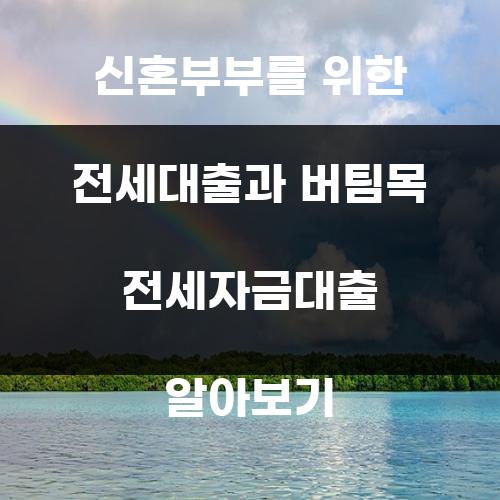 신혼부부를 위한 전세대출과 버팀목 전세자금대출 알아보기