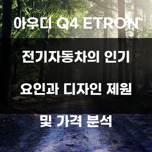 아우디 Q4 ETRON 전기자동차의 인기 요인과 디자인 제원 및 가격 분석