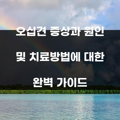 오십견 증상과 원인 및 치료방법에 대한 완벽 가이드