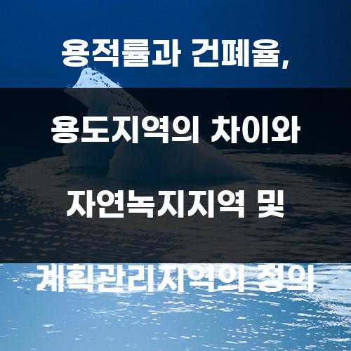 용적률과 건폐율, 용도지역의 차이와 자연녹지지역 및 계획관리지역의 정의