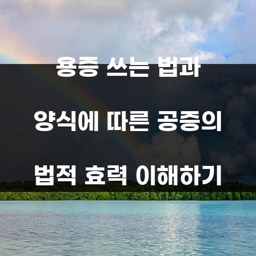 용증 쓰는 법과 양식에 따른 공증의 법적 효력 이해하기