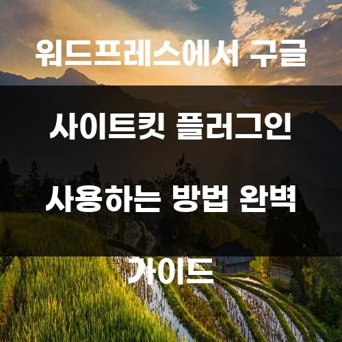 워드프레스에서 구글 사이트킷 플러그인 사용하는 방법 완벽 가이드