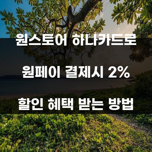 원스토어 하나카드로 원페이 결제시 2% 할인 혜택 받는 방법