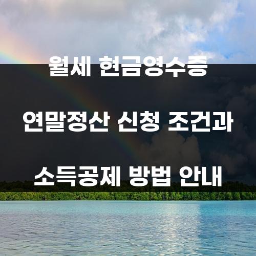 월세 현금영수증 연말정산 신청 조건과 소득공제 방법 안내