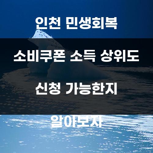 인천 민생회복 소비쿠폰 소득 상위도 신청 가능한지 알아보자