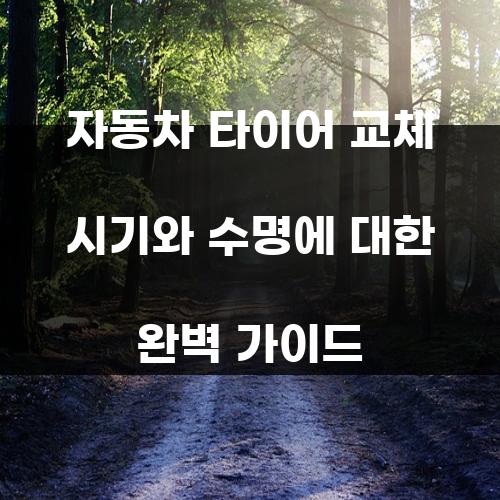 자동차 타이어 교체 시기와 수명에 대한 완벽 가이드
