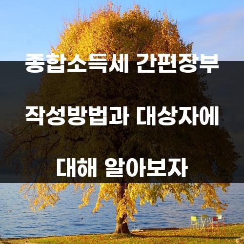 종합소득세 간편장부 작성방법과 대상자에 대해 알아보자