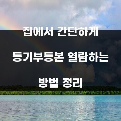 집에서 간단하게 등기부등본 열람하는 방법 정리