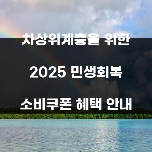 차상위계층을 위한 2025 민생회복 소비쿠폰 혜택 안내