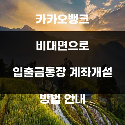 카카오뱅크 비대면으로 입출금통장 계좌개설 방법 안내