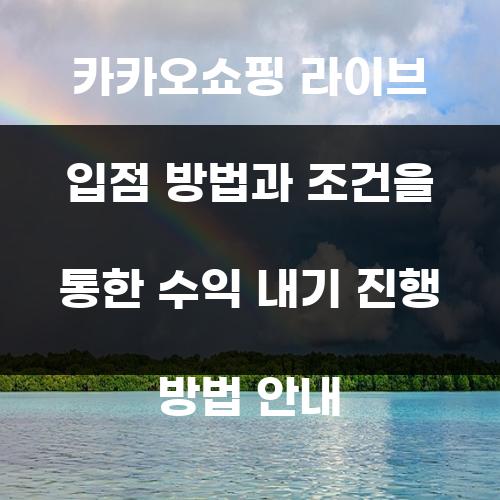 카카오쇼핑 라이브 입점 방법과 조건을 통한 수익 내기 진행 방법 안내