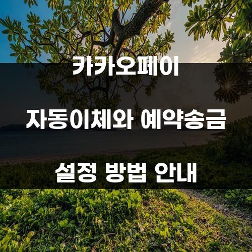 카카오페이 자동이체와 예약송금 설정 방법 안내