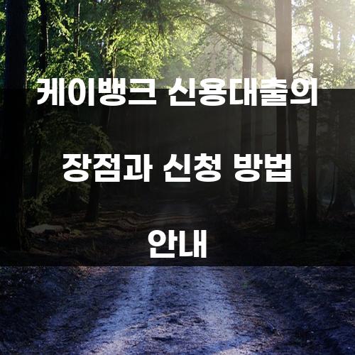 케이뱅크 신용대출의 장점과 신청 방법 안내