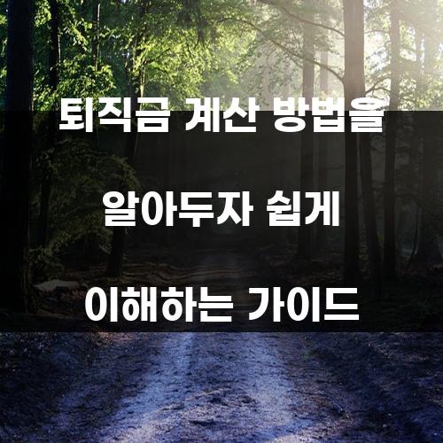 퇴직금 계산 방법을 알아두자 쉽게 이해하는 가이드