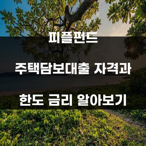피플펀드 주택담보대출 자격과 한도 금리 알아보기