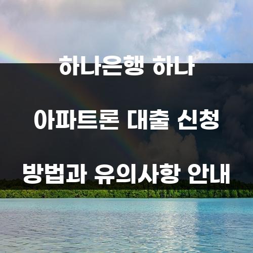 하나은행 하나 아파트론 대출 신청 방법과 유의사항 안내