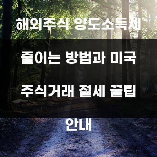 해외주식 양도소득세 줄이는 방법과 미국 주식거래 절세 꿀팁 안내