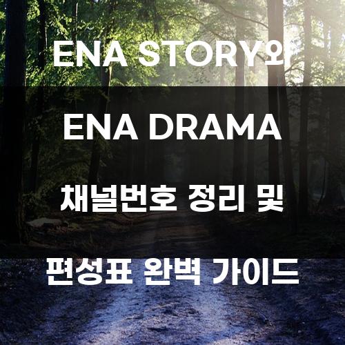 ENA STORY와 ENA DRAMA 채널번호 정리 및 편성표 완벽 가이드