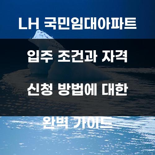 LH 국민임대아파트 입주 조건과 자격 신청 방법에 대한 완벽 가이드