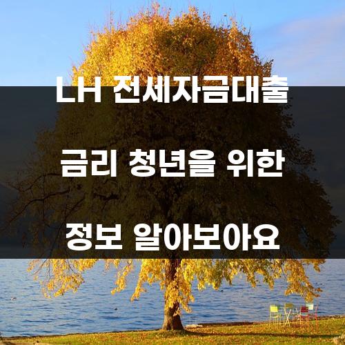 LH 전세자금대출 금리 청년을 위한 정보 알아보아요