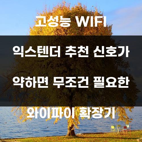고성능 WIFI 익스텐더 추천 신호가 약하면 무조건 필요한 와이파이 확장기