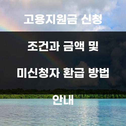 고용지원금 신청 조건과 금액 및 미신청자 환급 방법 안내