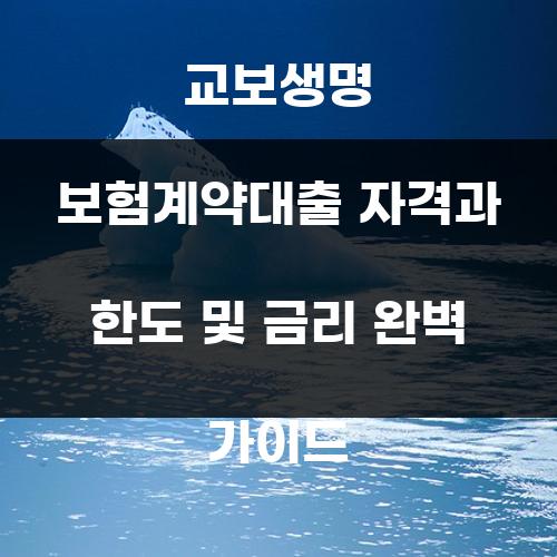 교보생명 보험계약대출 자격과 한도 및 금리 완벽 가이드