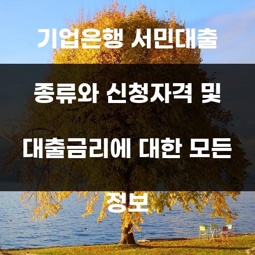 기업은행 서민대출 종류와 신청자격 및 대출금리에 대한 모든 정보